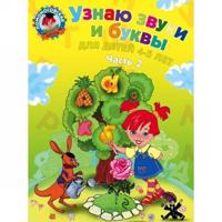 Uznaju Zvuki i Bukvy. Dlia Detej 4-5 Let (V 2-kh Chastiakh)