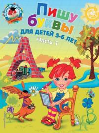 Pishu bukvy. Dlja detej 5-6 let. V 2 chastjakh. Chast 1