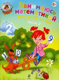 Zanimajus matematikoj: dlja detej 6-7 let. V 2 chastjakh. Chast 2