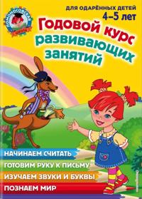Godovoj kurs razvivajuschikh zanjatij. Dlja odarennykh detej 4-5 let