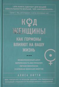 Kod Zhenschiny. Kak gormony vlijajut na vashu zhizn