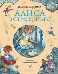 Alisa v Strane chudes (il. I. Petelinoj)