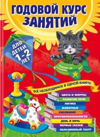 Godovoj kurs zanjatij. Dlja detej 1-2 let