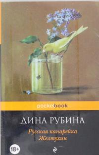 Russkaja kanarejka. Zheltukhin