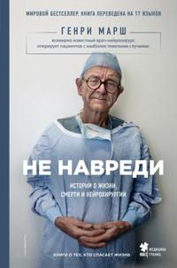 Ne navredi. Istorii o zhizni, smerti i nejrohirurgii