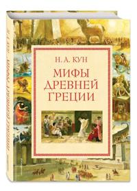 Mify Drevnej Gretsii