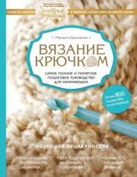 Vjazanie krjuchkom. Samoe polnoe i ponjatnoe poshagovoe rukovodstvo dlja nachinajuschikh. Novejshaja entsiklopedija