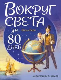 Vokrug sveta za 80 dnej