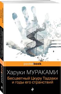 Kirjan kansi Bestsvetnyj Tskuru Tadzaki i gody ego stranstvij