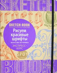 Sketchbook. Risuem krasivye shrifty. Iskusstvo letteringa. Ekspress-kurs