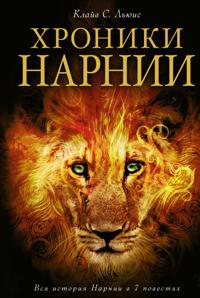 Chroniki Narnii