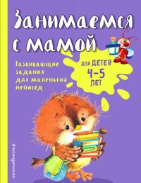 Zanimaemsja s mamoj: dlja detej 4-5 let