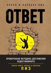 Bokomslag for "Otvet. Proverennaja metodika dostizhenija nedostizhimogo"