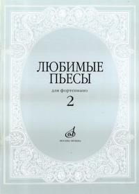 Favourite Pieces for Piano. Volume 2. Bach, Beethoven, Händel, Chopin etc.