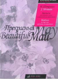 Strauss. Beautiful May. Waltzes for high voice with piano accompaniment. With transliterated text