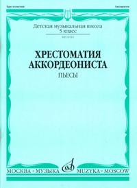 Music reader for piano accordion. Music school 5 grade. Pieces. Ed. by V. Lushnikov