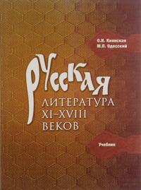 Russkaja literatura XI-XVIII vekov. Uchebnik