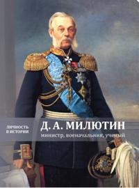 D.A. Miljutin: Ministr, Voenachalnik, Uchenyj