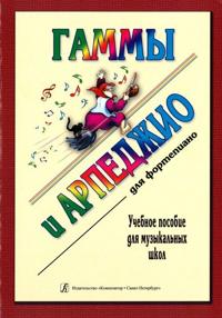 Asteikkoja ja murtosointuja pianolle (Musiikkikoulu). Toim. Borukhzon ja Moreno