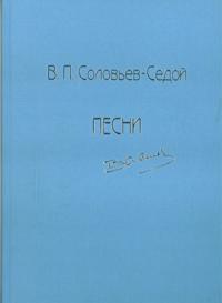 To the Centenary of V. P. Solovyov-Sedoy. Songs