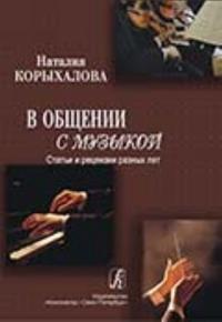 V obschenii s muzykoj. Stati i retsenzii raznykh let