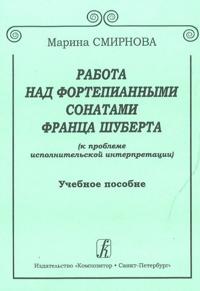 Rabota nad fortepiannymi sonatami Frantsa Shuberta (k probleme ispolnitelskoj interpretatsii)