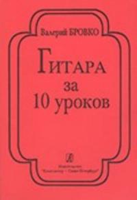 Gitara za 10 urokov