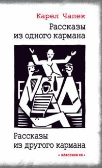 Rasskazy iz odnogo karmana. Rasskazy iz drugogo karmana
