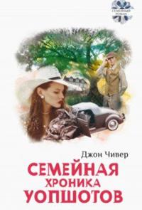 Semejnaja khronika Uopshotov. Skandal v semejstve