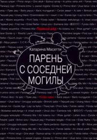 Paren s sosednej mogily