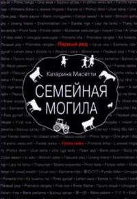Semejnaja mogila