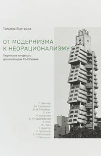 Ot modernizma k neoratsionalizmu: Tvorcheskie kontseptsii arkhitektorov XX-XXI vekov
