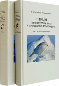 Ptitsy poluostrova Jamal i Priobskoj lesotundry. V 2 tomakh