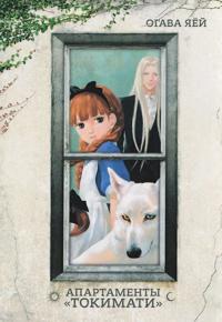 Apartamenty Tokimati. Manga