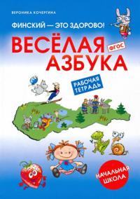 Finskij - eto zdorovo! Vesjolaja azbuka. Nachalnaja shkola. Rabochaja tetrad