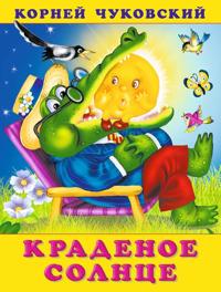 Kradenoe solntse