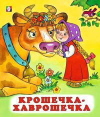 Kroshechka-khavroshechka