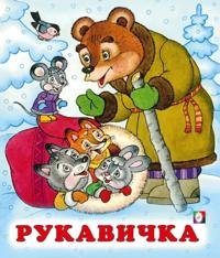 Rukavichka