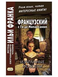 Frantsuzskij s Gi de Mopassanom. Izbrannye novelly