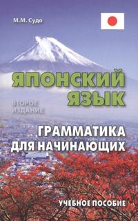 Japonskij jazyk. Grammatika dlja nachinajuschikh. Uchebnoe posobie