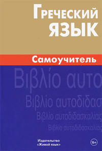 Grecheskij jazyk. Samouchitel