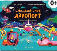 Sladkikh snov, Aeroport!