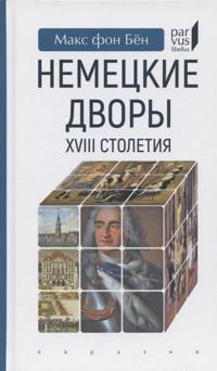 Nemetskie dvory XVIII stoletija