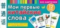 Moi pervye kitajskie slova.333 kartochki dlja zapomin.