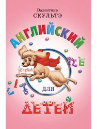 Anglijskij dlja detej