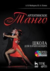 Argentinskoe tango. Shkola dlja nachinajuschikh (+ DVD-ROM)
