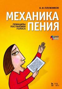 Mekhanika penija. Printsipy postanovki golosa. + DVD