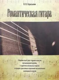 Romanticheskaja gitara. Sbornik pes dlja starshikh klassov muzykalnoj shkoly, studentov nachalnykh