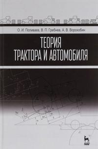 Teorija traktora i avtomobilja. Uchebnik