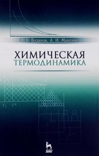 Khimicheskaja termodinamika. Uchebnoe posobie